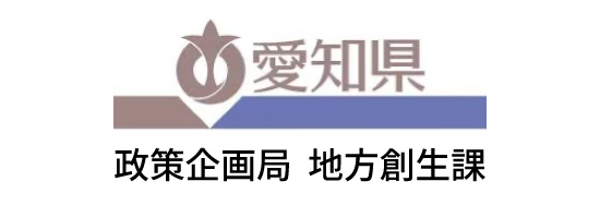 愛知県 政策企画局 地方創生課
