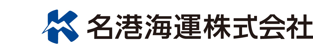 名港海運株式会社