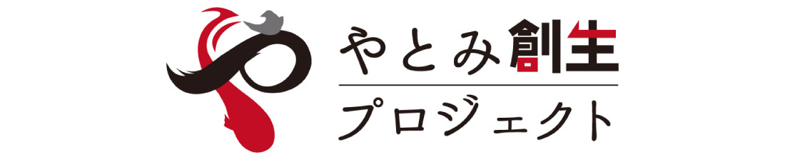 やとみ創世プロジェクト