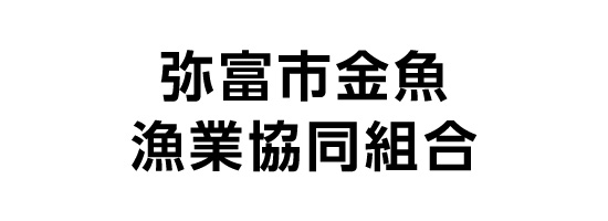 弥富市金魚漁業協同組合